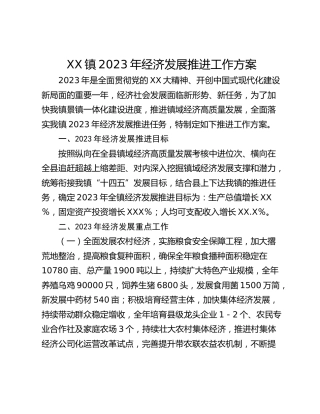 XX镇2023年经济发展推进工作方案