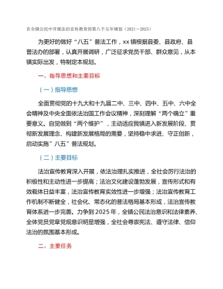 在全镇公民中开展法治宣传教育的第八个五年规划（2021－2025）