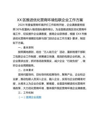 XX区推进优化营商环境包联企业工作方案