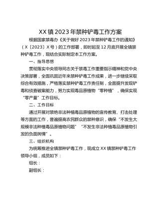 XX镇2023年禁种铲毒工作方案