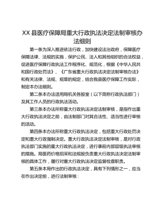 XX县医疗保障局重大行政执法决定法制审核办法细则_1