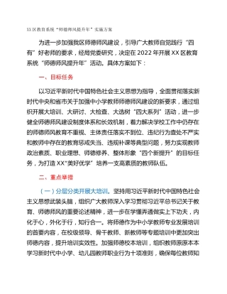 XX区教育系统“师德师风提升年”实施方案