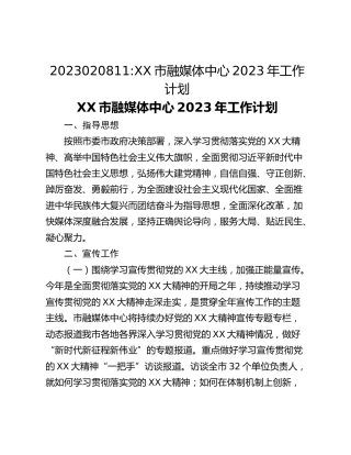 2023020811_XX市融媒体中心2023年工作计划
