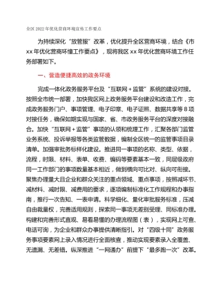 全区2022年优化营商环境宣传工作要点