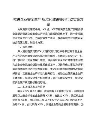推进企业安全生产 标准化建设提升行动实施方案