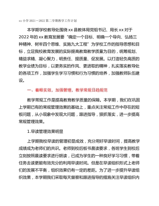 xx小学2021－2022第二学期教学工作计划