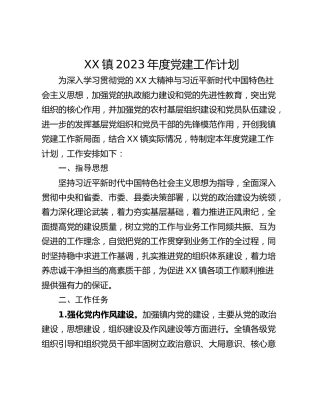 XX镇2023年度党建工作计划