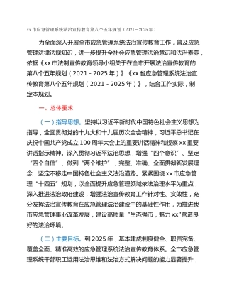 xx市应急管理系统法治宣传教育第八个五年规划（2021－2025年）