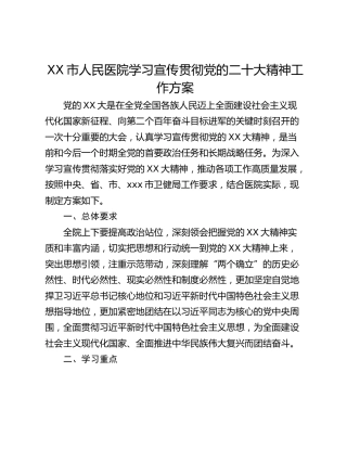 XX市人民医院学习宣传贯彻党的二十大精神工作方案