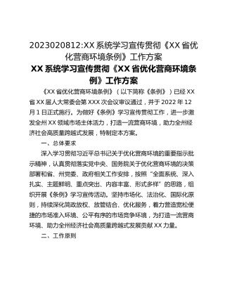 2023020812_XX系统学习宣传贯彻《XX省优化营商环境条例》工作方案
