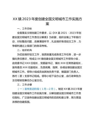 XX镇2023年度创建全国文明城市工作实施方案