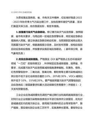 XX县秋冬季应急减排措施