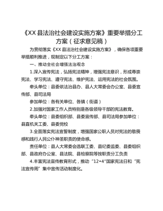 《XX县法治社会建设实施方案》重要举措分工方案（征求意见稿）