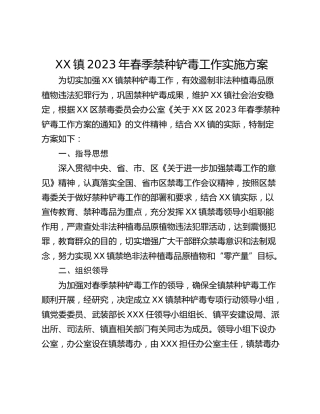 XX镇2023年春季禁种铲毒工作实施方案