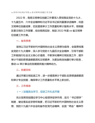 xx区审计局2022年度xx省文明单位创建工作方案