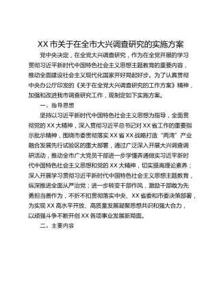 XX市关于在全市大兴调查研究的实施方案_1