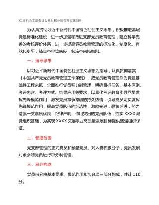 XX局机关支部委员会党员积分制管理实施细则