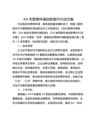 XX市营商环境创新提升行动方案