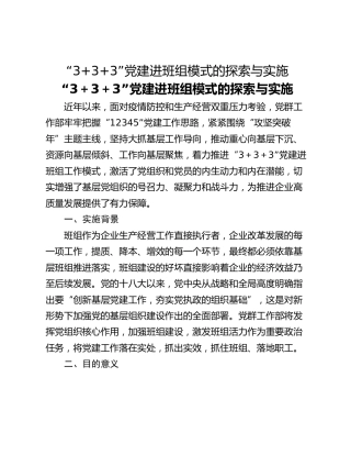 “333”党建进班组模式的探索与实施