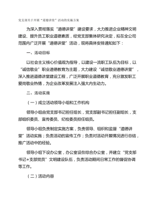 党支部关于开展“道德讲堂”活动的实施方案