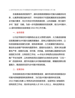 xx县科学技术局2022年巩固脱贫攻坚成果和乡村振兴有效衔接工作方案
