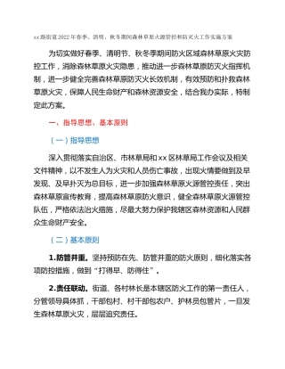 xx路街道2022年春季、清明、秋冬期间森林草原火源管控和防灭火工作实施方案