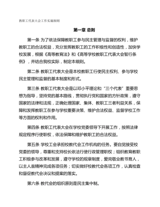 教职工代表大会工作实施细则