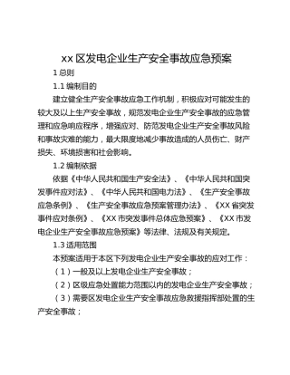 xx区发电企业生产安全事故应急预案