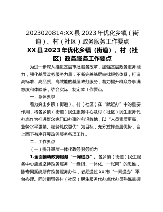 2023020814_XX县2023年优化乡镇（街道）、村（社区）政务服务工作要点