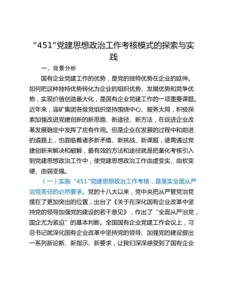“451”党建思想政治工作考核模式的探索与实践