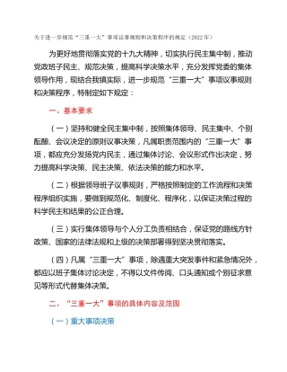 关于进一步规范“三重一大”事项议事规则和决策程序的规定（2022年）