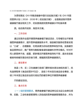 XX市营养健康餐厅建设工作实施方案
