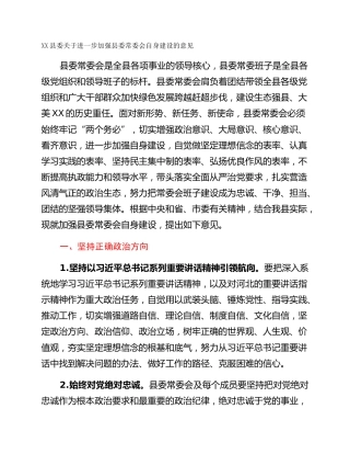 XX县委关于进一步加强县委常委会自身建设的意见