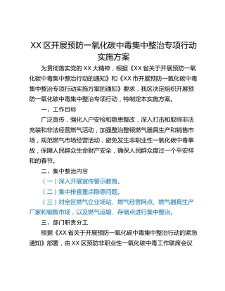 XX区开展预防一氧化碳中毒集中整治专项行动实施方案