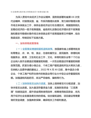 XX县稳增长稳市场主体保就业若干政策实施方案