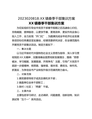 2023020818_XX镇春季干部集训方案