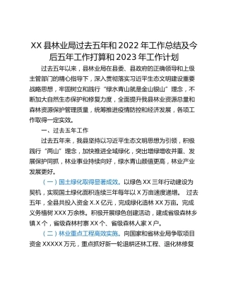 XX县林业局过去五年和2022年工作总结及今后五年工作打算和2023年工作计划