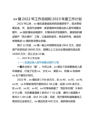 xx镇2022年工作总结和2023年度工作计划