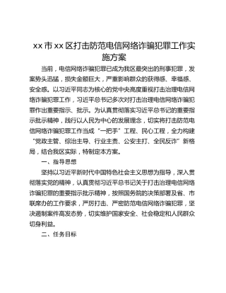 xx市xx区打击防范电信网络诈骗犯罪工作实施方案