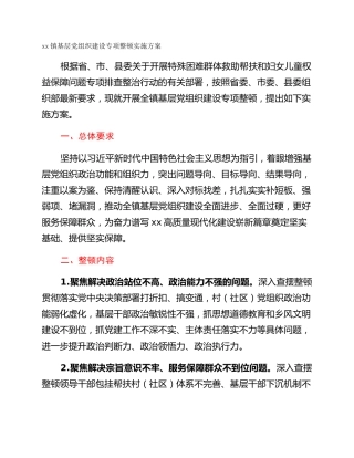 xx镇基层党组织建设专项整顿实施方案