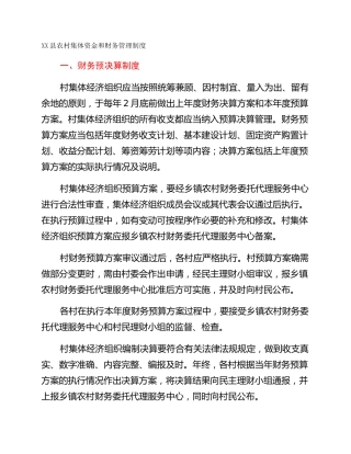 XX县农村集体资金和财务管理制度