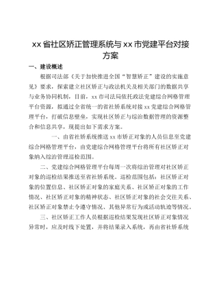 xx省社区矫正管理系统与xx市党建平台对接方案