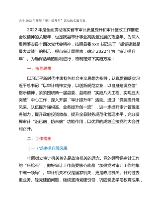 关于2022年开展“审计提升年”活动的实施方案