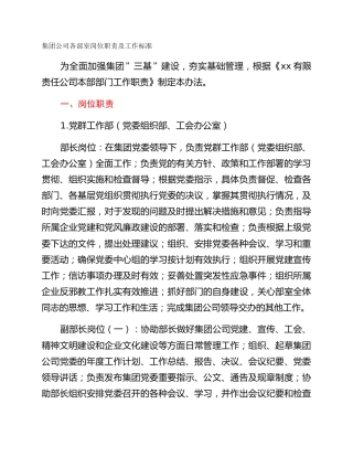集团公司各部室岗位职责及工作标准