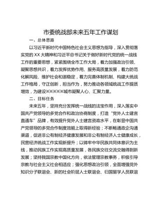 市委统战部未来五年工作谋划