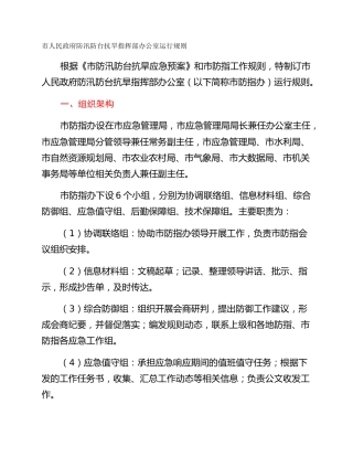 市人民政府防汛防台抗旱指挥部办公室运行规则