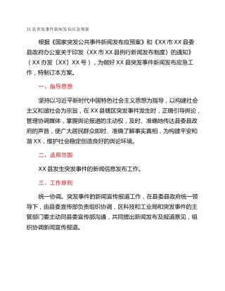 XX县突发事件新闻发布应急预案