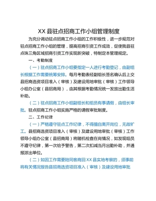 XX县驻点招商工作小组管理制度