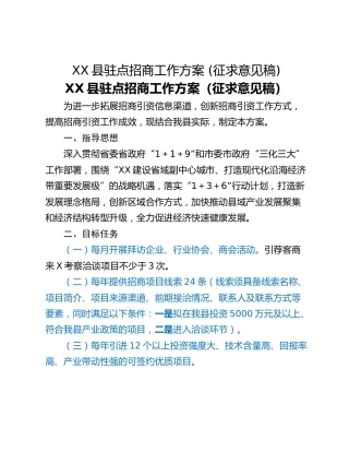XX县驻点招商工作方案 (征求意见稿)