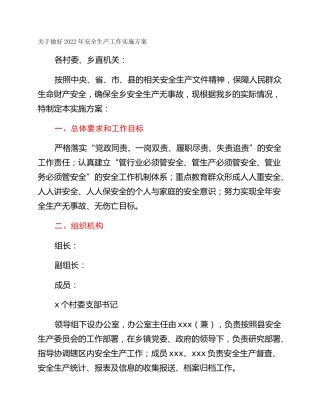 关于做好2022年安全生产工作实施方案